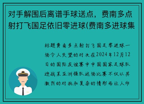 对手解围后离谱手球送点，费南多点射打飞国足依旧零进球(费南多进球集锦)