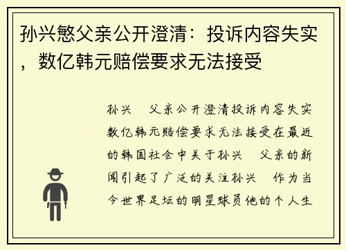 孙兴慜父亲公开澄清：投诉内容失实，数亿韩元赔偿要求无法接受