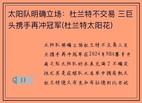 太阳队明确立场：杜兰特不交易 三巨头携手再冲冠军(杜兰特太阳花)