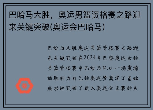 巴哈马大胜，奥运男篮资格赛之路迎来关键突破(奥运会巴哈马)