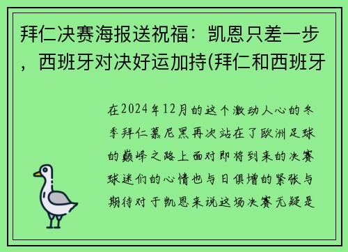 拜仁决赛海报送祝福：凯恩只差一步，西班牙对决好运加持(拜仁和西班牙人队徽)