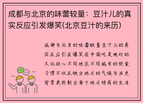 成都与北京的味蕾较量：豆汁儿的真实反应引发爆笑(北京豆汁的来历)