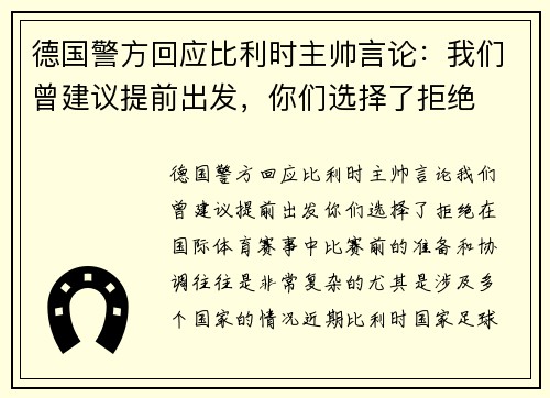 德国警方回应比利时主帅言论：我们曾建议提前出发，你们选择了拒绝