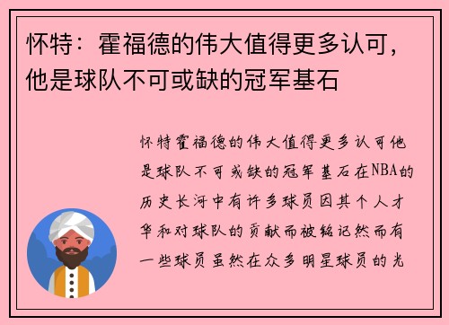 怀特：霍福德的伟大值得更多认可，他是球队不可或缺的冠军基石