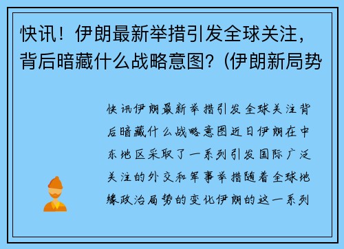 快讯！伊朗最新举措引发全球关注，背后暗藏什么战略意图？(伊朗新局势)