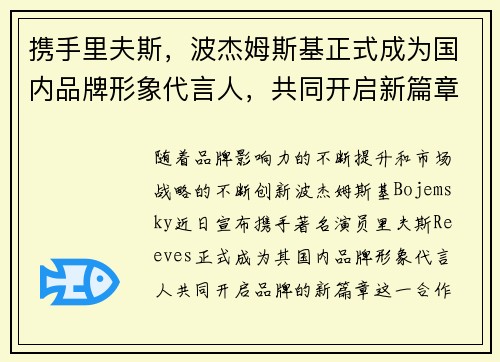 携手里夫斯，波杰姆斯基正式成为国内品牌形象代言人，共同开启新篇章