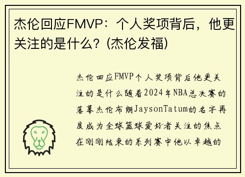 杰伦回应FMVP：个人奖项背后，他更关注的是什么？(杰伦发福)