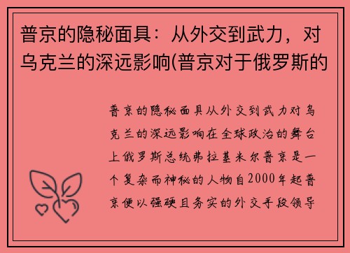 普京的隐秘面具：从外交到武力，对乌克兰的深远影响(普京对于俄罗斯的意义)