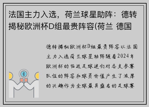 法国主力入选，荷兰球星助阵：德转揭秘欧洲杯D组最贵阵容(荷兰 德国 欧洲杯)