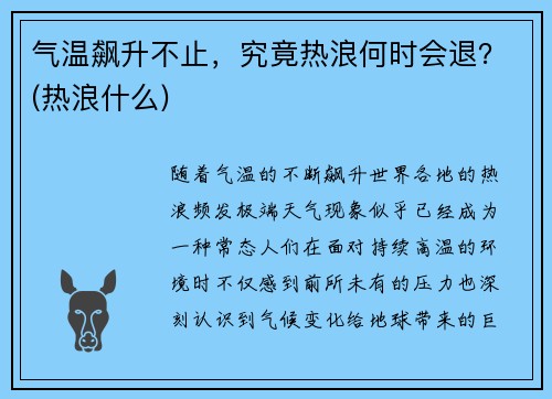 气温飙升不止，究竟热浪何时会退？(热浪什么)