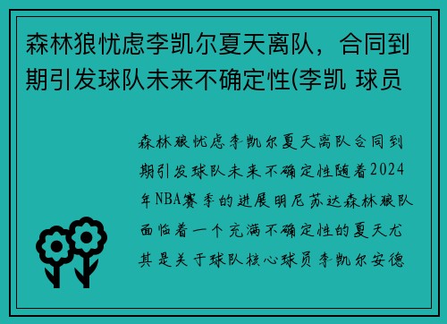 森林狼忧虑李凯尔夏天离队，合同到期引发球队未来不确定性(李凯 球员)