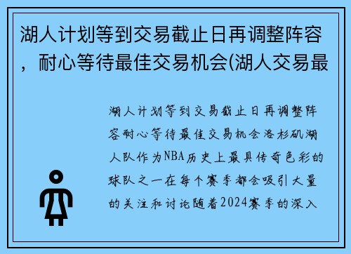 湖人计划等到交易截止日再调整阵容，耐心等待最佳交易机会(湖人交易最新阵容)