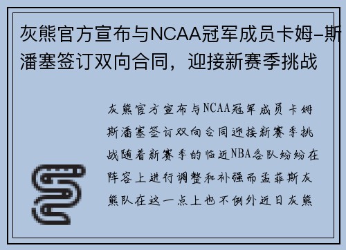 灰熊官方宣布与NCAA冠军成员卡姆-斯潘塞签订双向合同，迎接新赛季挑战