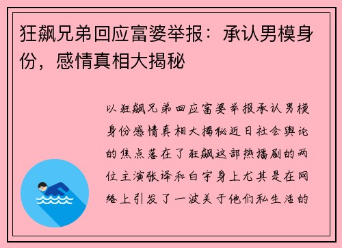 狂飙兄弟回应富婆举报：承认男模身份，感情真相大揭秘