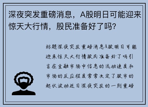 深夜突发重磅消息，A股明日可能迎来惊天大行情，股民准备好了吗？