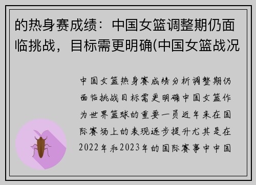 的热身赛成绩：中国女篮调整期仍面临挑战，目标需更明确(中国女篮战况如何)