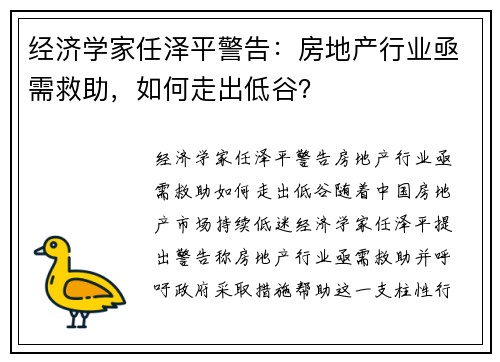 经济学家任泽平警告：房地产行业亟需救助，如何走出低谷？