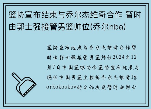 篮协宣布结束与乔尔杰维奇合作 暂时由郭士强接管男篮帅位(乔尔nba)