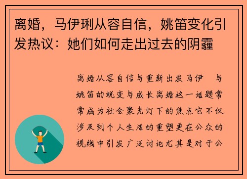 离婚，马伊琍从容自信，姚笛变化引发热议：她们如何走出过去的阴霾