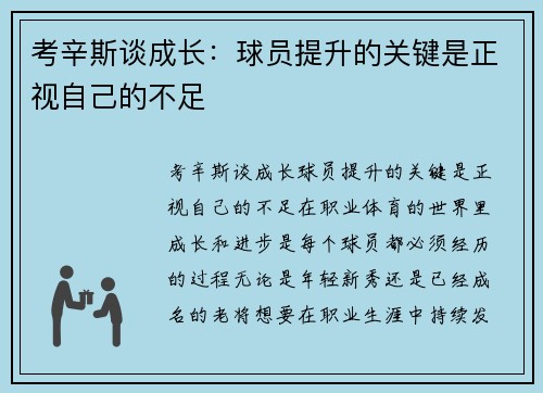 考辛斯谈成长：球员提升的关键是正视自己的不足