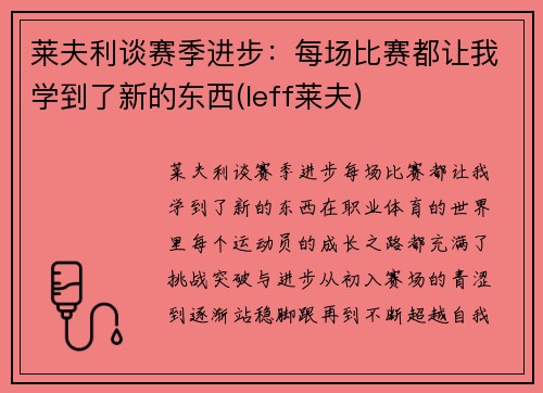 莱夫利谈赛季进步：每场比赛都让我学到了新的东西(leff莱夫)