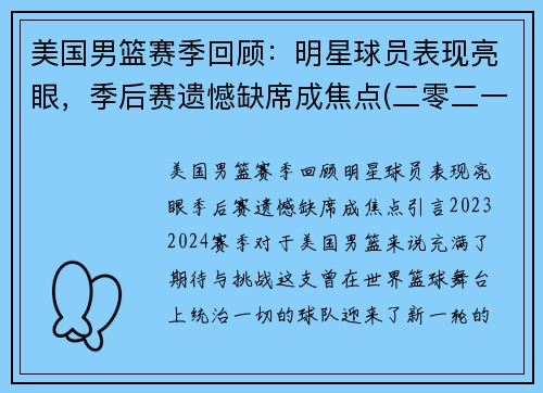 美国男篮赛季回顾：明星球员表现亮眼，季后赛遗憾缺席成焦点(二零二一年美国男篮)