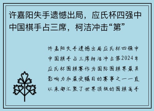 许嘉阳失手遗憾出局，应氏杯四强中中国棋手占三席，柯洁冲击“第”