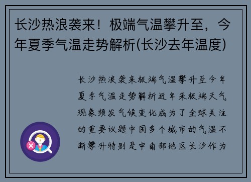 长沙热浪袭来！极端气温攀升至，今年夏季气温走势解析(长沙去年温度)