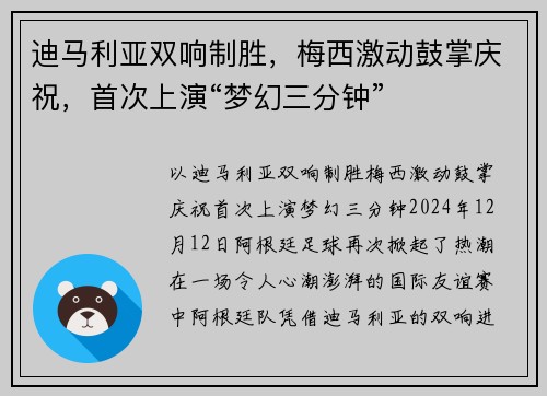 迪马利亚双响制胜，梅西激动鼓掌庆祝，首次上演“梦幻三分钟”