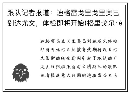 跟队记者报道：迪格雷戈里戈里奥已到达尤文，体检即将开始(格里戈尔·迪米特洛夫)