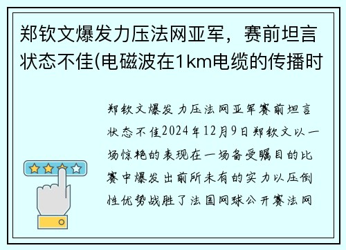 郑钦文爆发力压法网亚军，赛前坦言状态不佳(电磁波在1km电缆的传播时延约为( ))