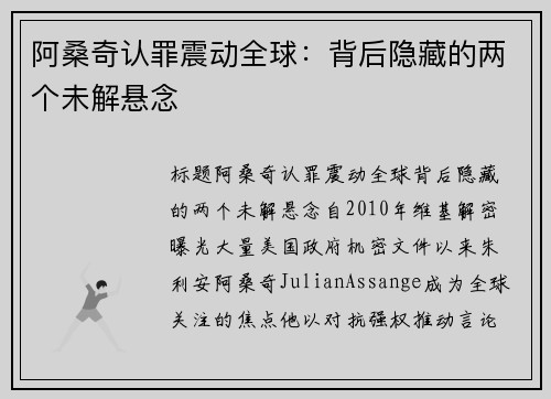 阿桑奇认罪震动全球：背后隐藏的两个未解悬念