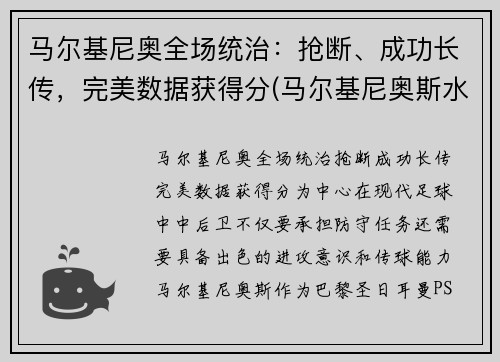 马尔基尼奥全场统治：抢断、成功长传，完美数据获得分(马尔基尼奥斯水平)