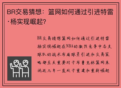 BR交易猜想：篮网如何通过引进特雷·杨实现崛起？