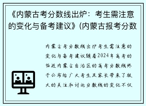 《内蒙古考分数线出炉：考生需注意的变化与备考建议》(内蒙古报考分数)