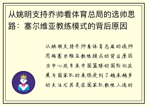 从姚明支持乔帅看体育总局的选帅思路：塞尔维亚教练模式的背后原因