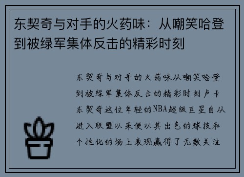 东契奇与对手的火药味：从嘲笑哈登到被绿军集体反击的精彩时刻