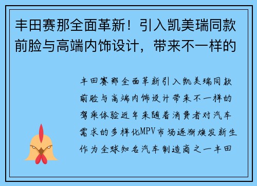 丰田赛那全面革新！引入凯美瑞同款前脸与高端内饰设计，带来不一样的驾乘体验