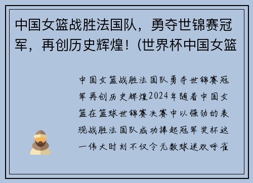 中国女篮战胜法国队，勇夺世锦赛冠军，再创历史辉煌！(世界杯中国女篮对法国)