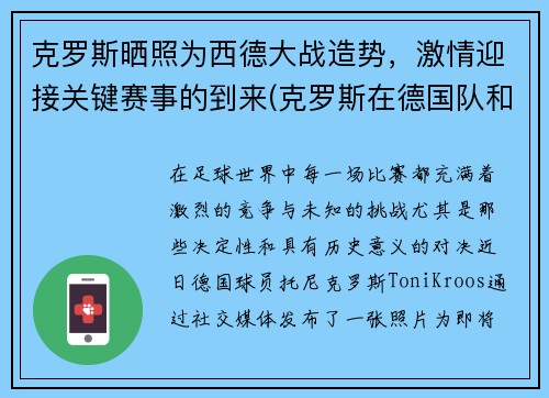 克罗斯晒照为西德大战造势，激情迎接关键赛事的到来(克罗斯在德国队和谁关系好)