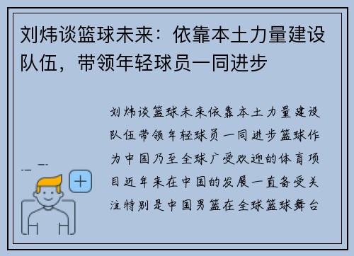 刘炜谈篮球未来：依靠本土力量建设队伍，带领年轻球员一同进步