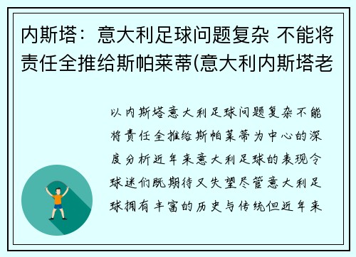 内斯塔：意大利足球问题复杂 不能将责任全推给斯帕莱蒂(意大利内斯塔老婆)