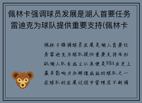 佩林卡强调球员发展是湖人首要任务 雷迪克为球队提供重要支持(佩林卡旗下球员)