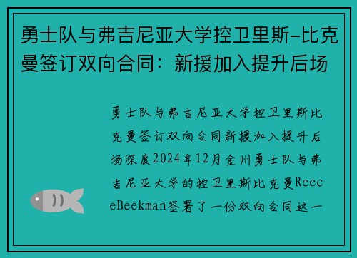 勇士队与弗吉尼亚大学控卫里斯-比克曼签订双向合同：新援加入提升后场深度