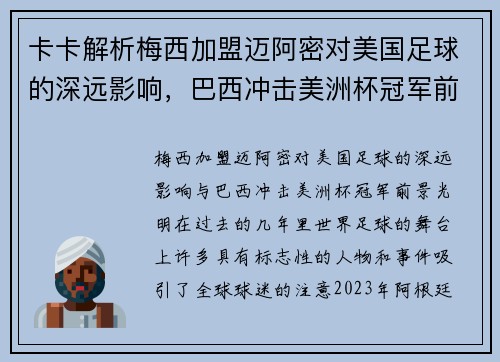 卡卡解析梅西加盟迈阿密对美国足球的深远影响，巴西冲击美洲杯冠军前景光明