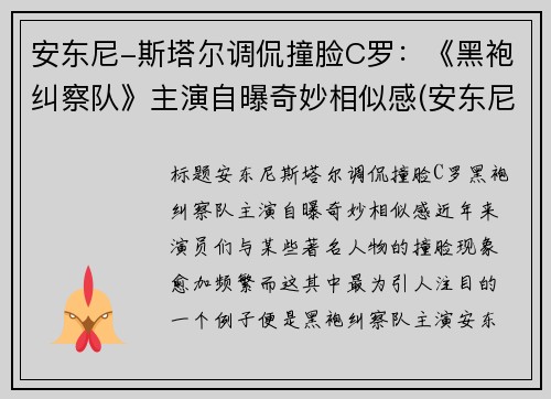 安东尼-斯塔尔调侃撞脸C罗：《黑袍纠察队》主演自曝奇妙相似感(安东尼·斯塔尔演过的电影)