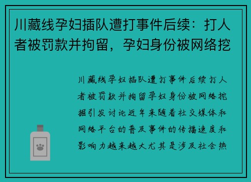 川藏线孕妇插队遭打事件后续：打人者被罚款并拘留，孕妇身份被网络挖掘引发讨论