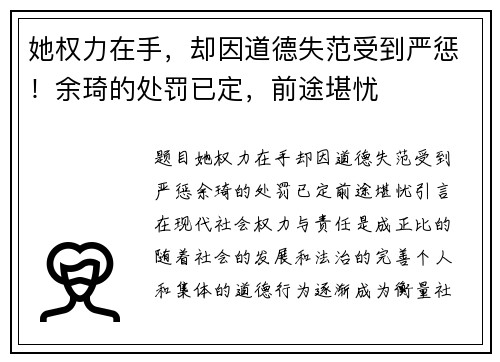 她权力在手，却因道德失范受到严惩！余琦的处罚已定，前途堪忧