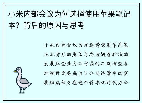 小米内部会议为何选择使用苹果笔记本？背后的原因与思考