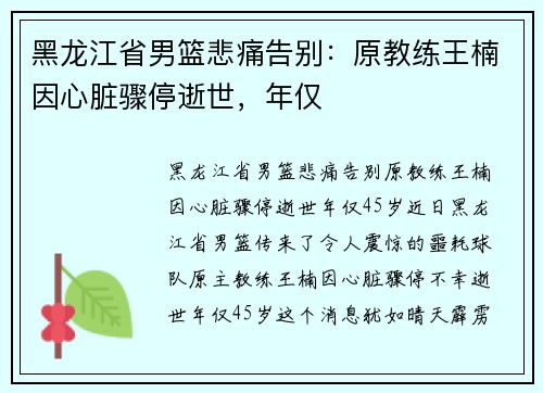黑龙江省男篮悲痛告别:原教练王楠因心脏骤停逝世,年仅